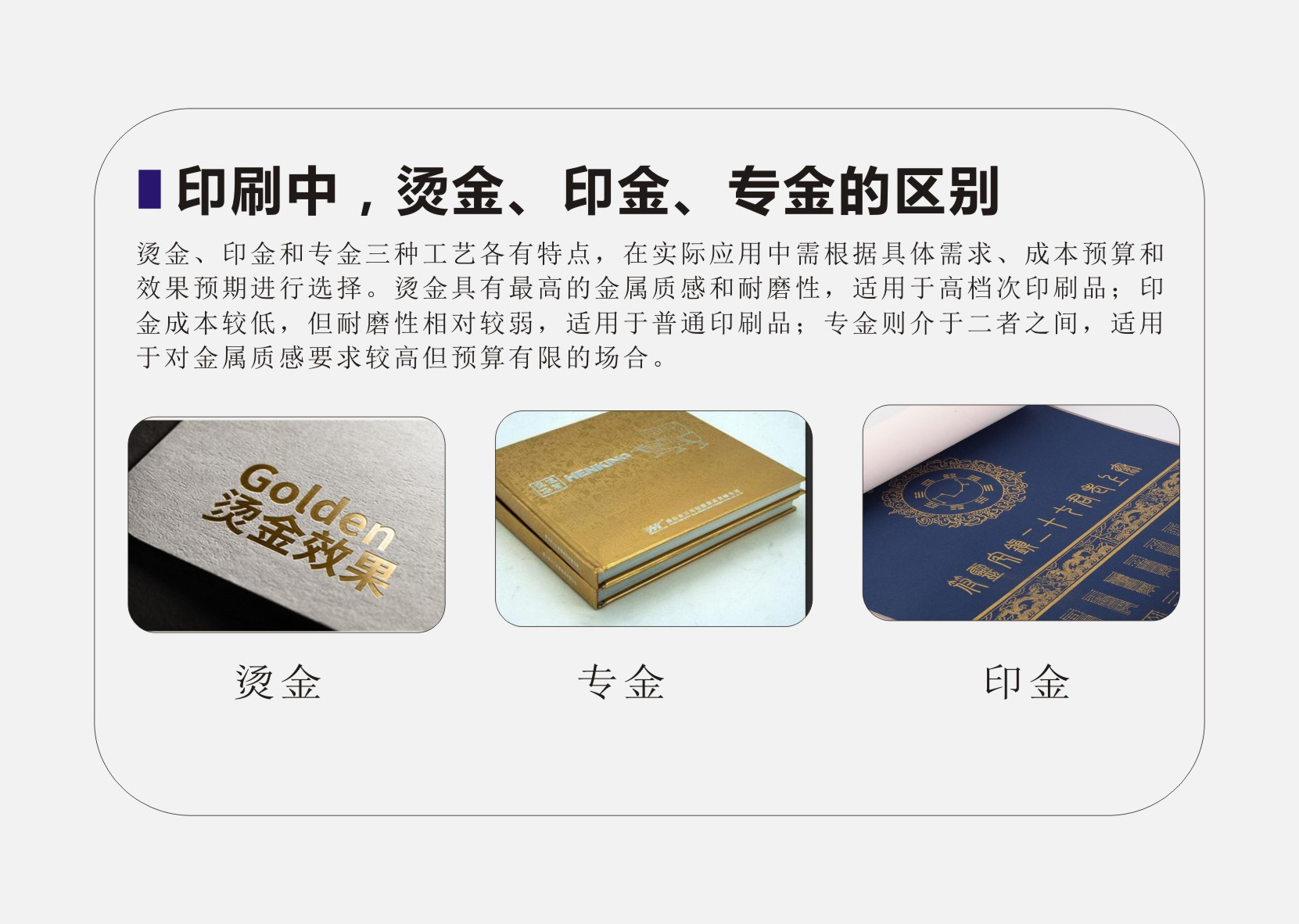 印刷中，烫金、印金、专金有何区别？
